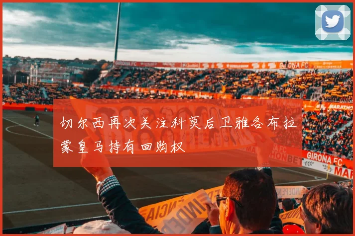切尔西再次关注科莫后卫雅各布拉蒙皇马持有回购权