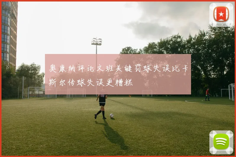 奥康纳评论文班关键罚球失误比卡斯尔传球失误更糟糕